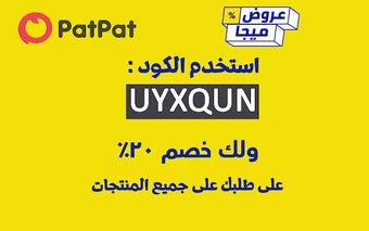 كود خصم بات بات حتى 50% PatPat Promo Code