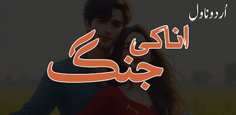 Ana Ki Jung romantic Urdu Novl