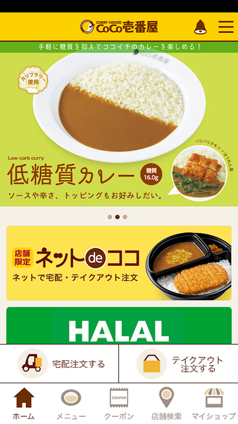 カレーハウスCoCo壱番屋公式アプリ