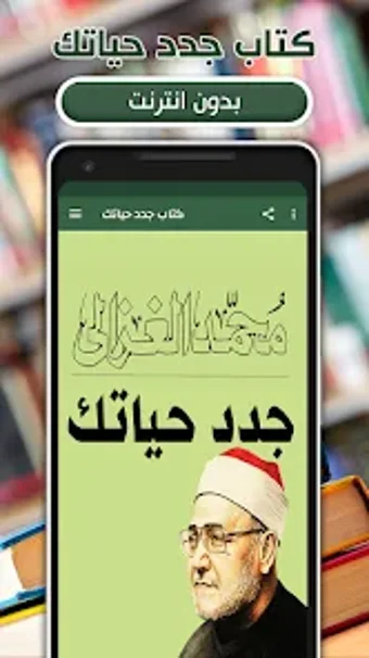 كتاب جدد حياتك بدون نت