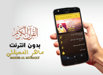 Al Muaiqly Full Quran Offline