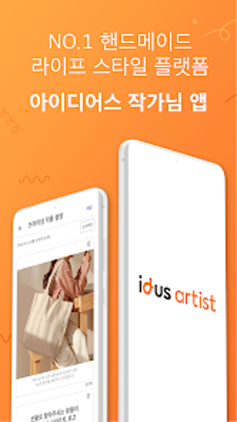 아이디어스idus 작가님 앱 2.0