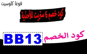 كود خصم 6 ستريت للأحذية بنسبة 55% لمشترياتك