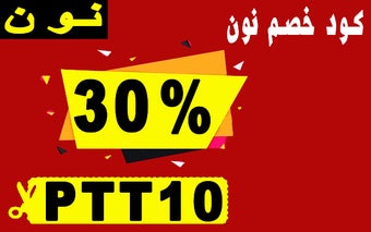 كود خصم نون 30% لكل ما تريد شراءة