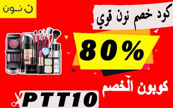 كود خصم نون قوي حتي 70% لكافة المنتجات