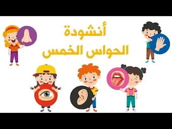 اغنية الحواس الخمسة بدون نت