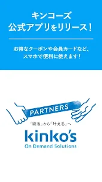 キンコーズ公式アプリ