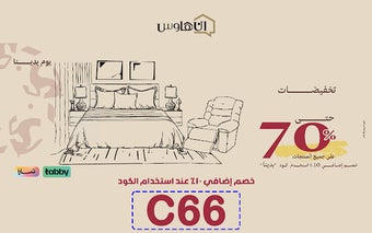 كود خصم إن هاوس للمفروشات تخفيض 10%