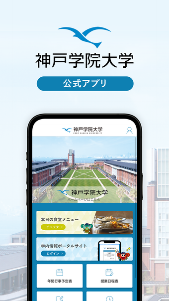 神戸学院大学公式アプリ