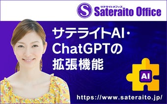 サテライトAI・ChatGPT拡張機能