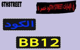 كود خصم 6th street في الإمارات بنسبة 40%