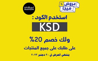 كود خصم نمشي 2023 كوبون 20% نمشي namshi