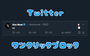 Twitter（X） ワンクリックブロック