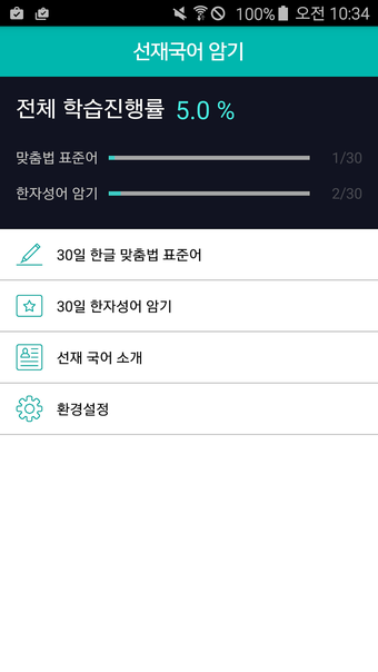 선재국어 30일 정리 공무원 국어 필수 암기APP