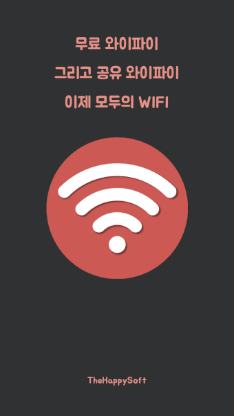 모두의 WIFI : 무료 와이파이와 Free WIFI