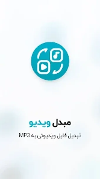 تبدیل ویدیو به MP3 صوتی