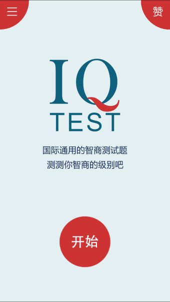 IQ测试 - 智力IQ