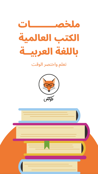 فوكس : ملخصات الكتب العالمية