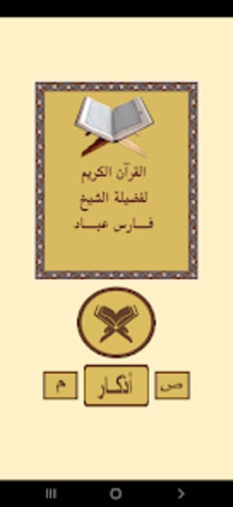 القرآن الكريم للشيخ فارس عباد