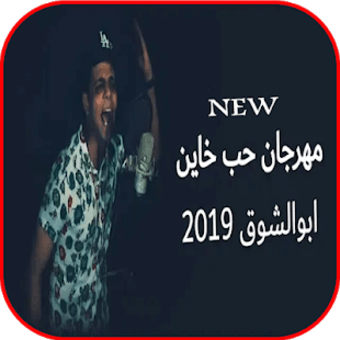 مهرجان حب خاين - ابوالشوق - بدون انترنت 2019