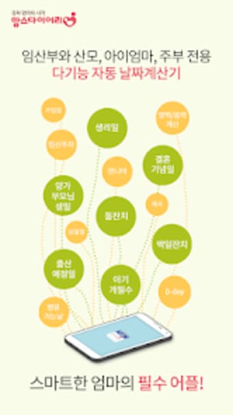 맘스 아기개월수 위젯 - 디데이 다기능 날짜계산기