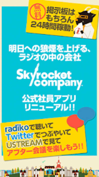 Skyrocket Company社員アプリ