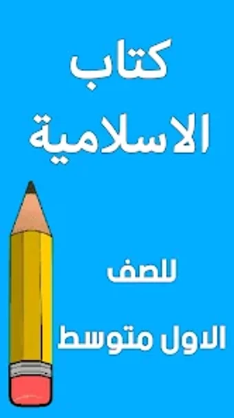 كتاب الاسلامية الاول متوسط