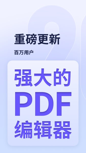 万兴PDF编辑器 -PDF阅读与格式转换