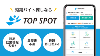 短期バイトならTOP SPOTトップスポット