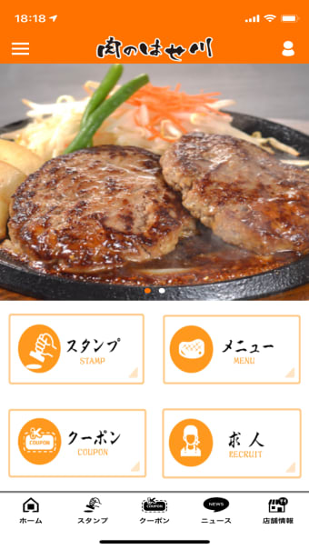 肉のはせ川 公式アプリ