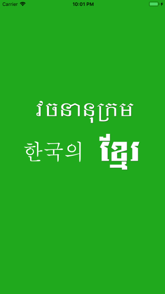 Korean Khmer Dictionary Pro