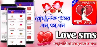 ভলবসর এস এম এসLove SMS