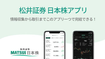 松井証券 日本株アプリ