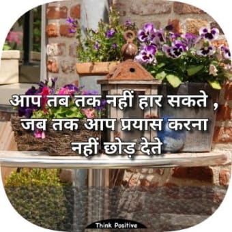 Think Positive सकारात्मक बातें Motivational Quotes