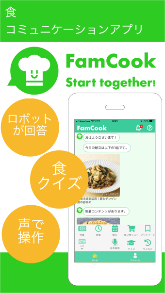 FamCook - 食コミュニケーションアプリ