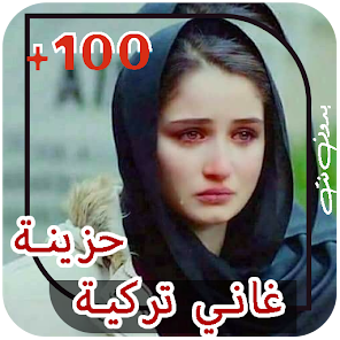 اغاني تركية حزينة 2024 بدون نت