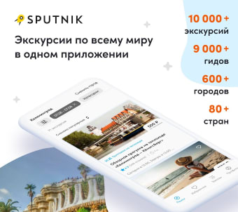 Sputnik8: экскурсии и гиды
