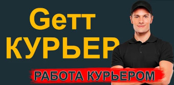 Гетт Доставка Gett Delivery