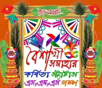 পহল বশখ বল শভ নববরষর