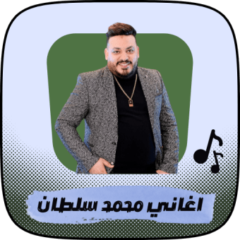 اغاني محمد سلطان 2022 بدون نت
