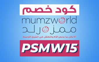 (PSMW15) كود خصم ممزورلد 2023