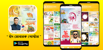 ঈদ মবরক পসটর - Eid Poster