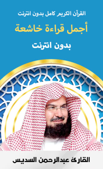 Sudais full Quran offline - Koran mp3