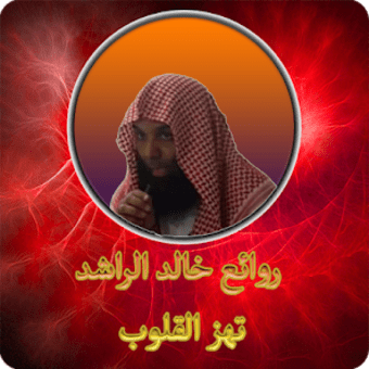 روائع الشيخ خالد الراشد بدون ن