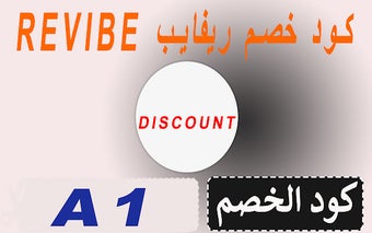 كود خصم ريفايب لكل هواتف revibe