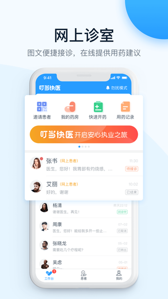 叮当快医-医生网上诊室