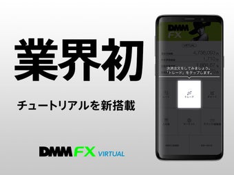 DMM FX バーチャル - 初心者向け FX体験・デモ取引アプリ