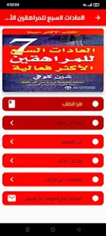 كتاب العادات السبع للمراهقين