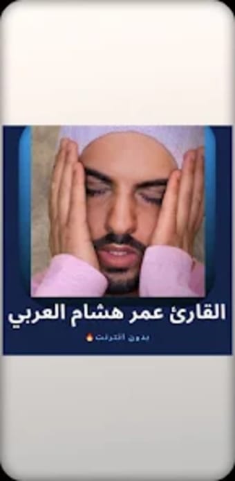 القائ عمر هشام العربي بدون نت