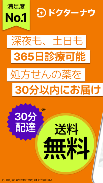 ドクターナウ 薬の無料配達 -オンライン診療予約